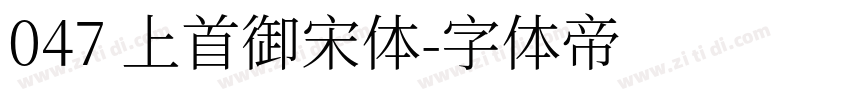 047 上首御宋体字体转换
